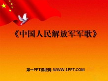 《中国人民解放军进行曲》PPT课件