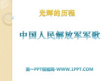 《中国人民解放军进行曲》PPT课件2