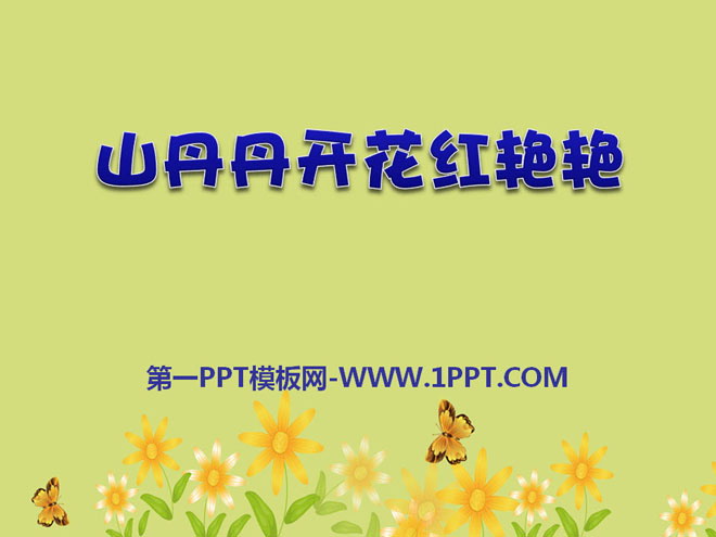 《山丹丹开花红艳艳》PPT课件3