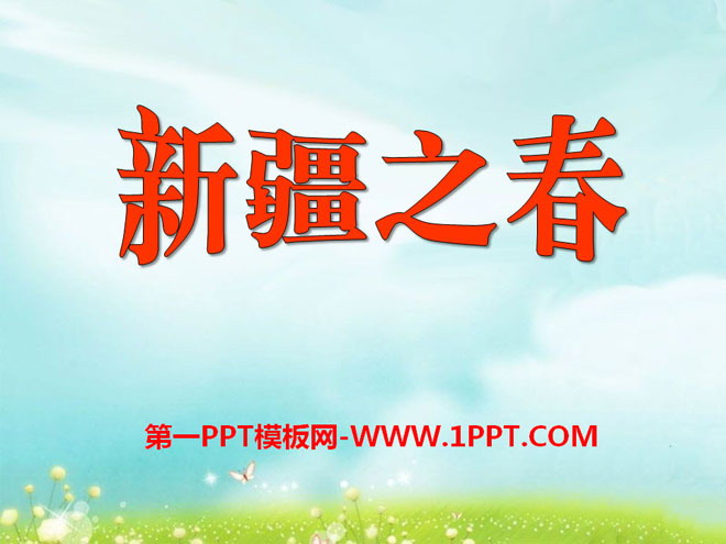 《新疆之春》PPT课件4