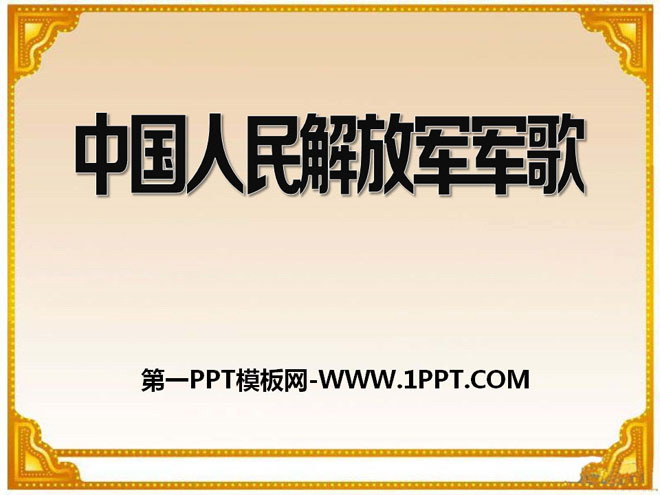 《中国人民解放军进行曲》PPT课件3