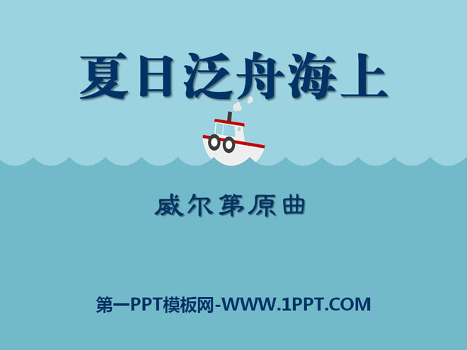 《夏日泛舟海上》PPT课件