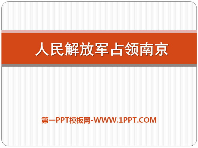 《人民解放军占领南京》PPT课件