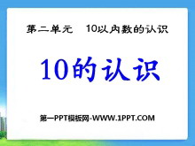 《10的认识》10以内数的认识PPT课件