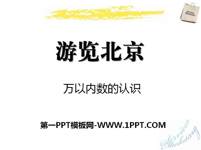 《游览北京》PPT课件