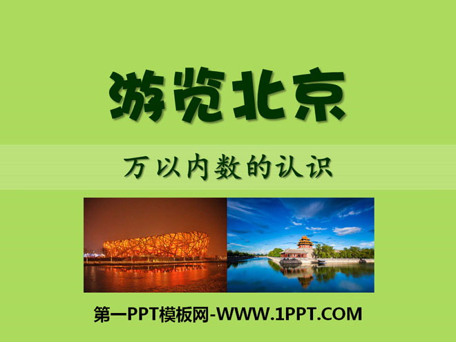 《游览北京》PPT课件2