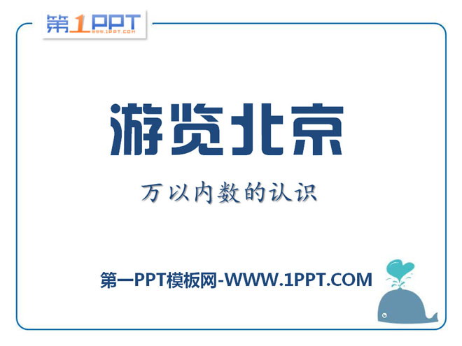 《游览北京》PPT课件3