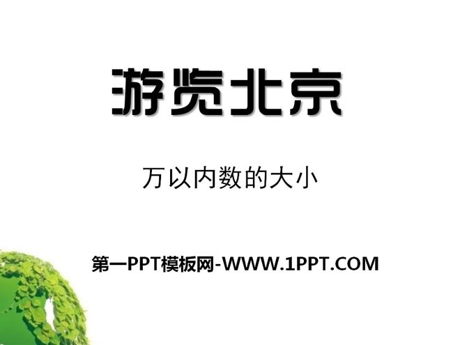 《游览北京》PPT课件7