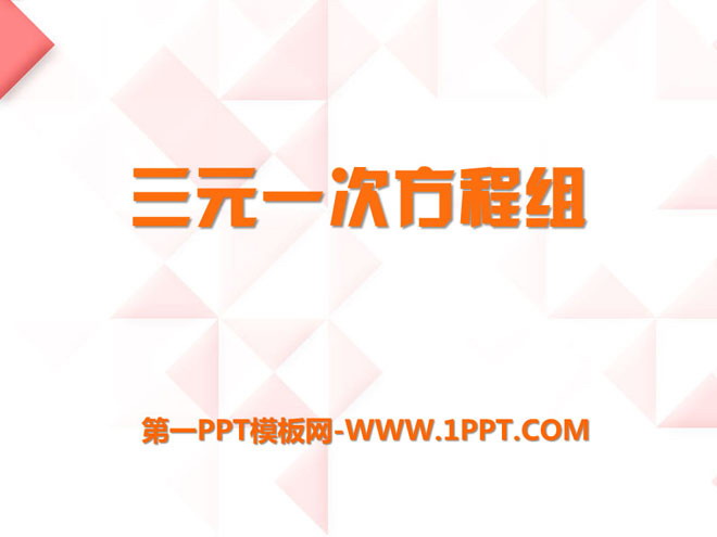 《三元一次方程组》PPT课件2