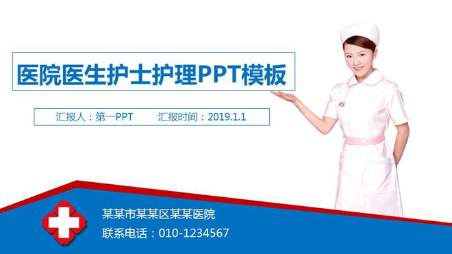 医院医生护士护理PPT模板免费下载