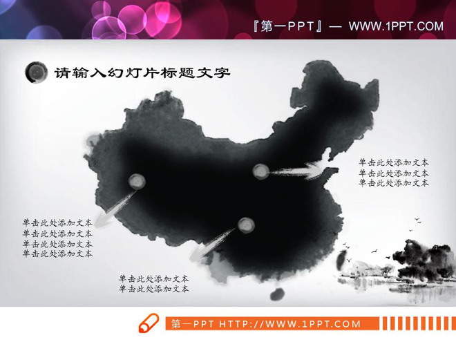 精美动态水墨中国风PPT图表整套下载