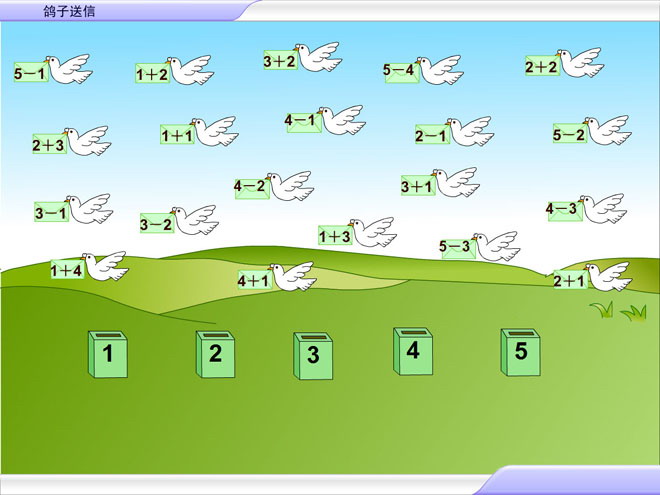 《鸽子送信》10以内的加法和减法Flash动画课件