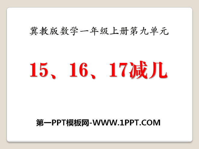 《15、16、17减几》20以内的减法PPT课件