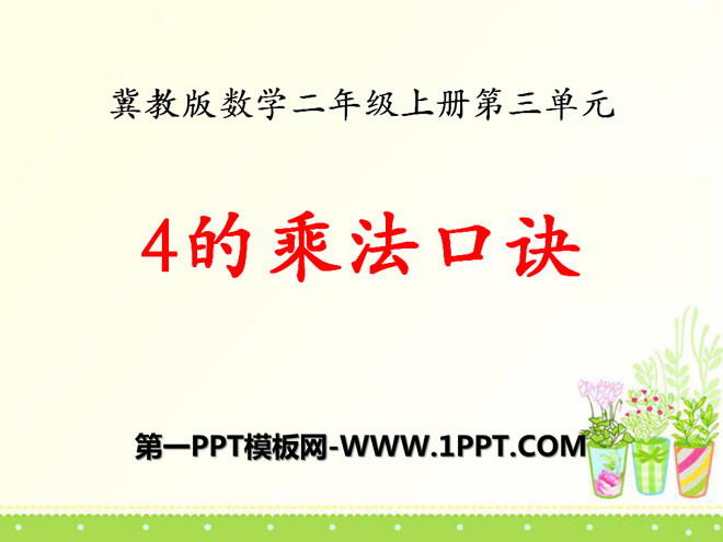 《4的乘法口诀》表内乘法PPT课件4