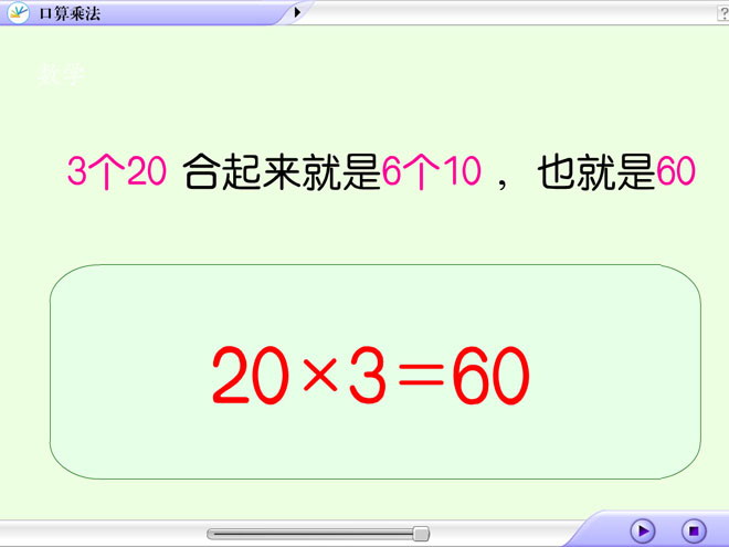 《口算乘法（20×3）》两、三位数乘一位数Flash动画课件