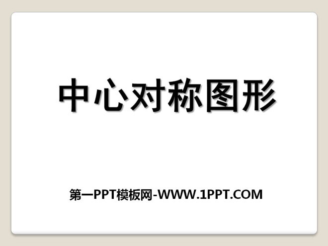 《中心对称图形》PPT课件 - 第一PPT