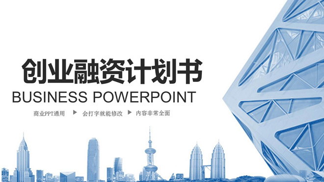 蓝色动态香港背景的创业融资计划书PPT模板免