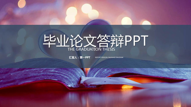 紫色爱心折纸背景的毕业论文答辩PPT模板免费
