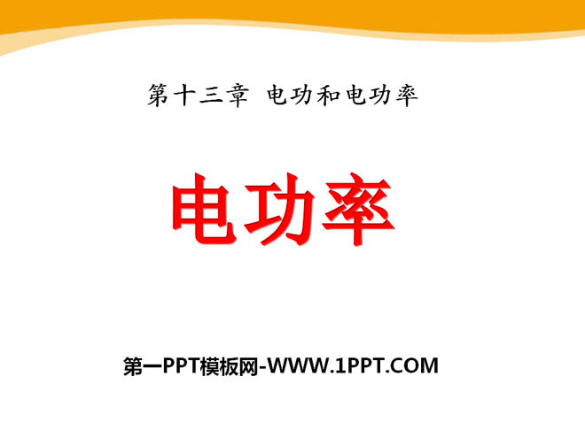 《电功率》电功和电功率PPT课件5