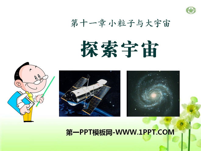 《探索宇宙》小粒子与大宇宙PPT课件