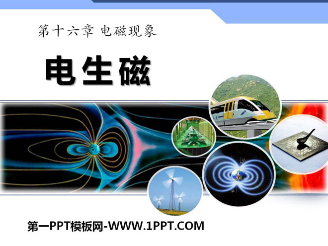 《电生磁》电磁现象PPT课件3