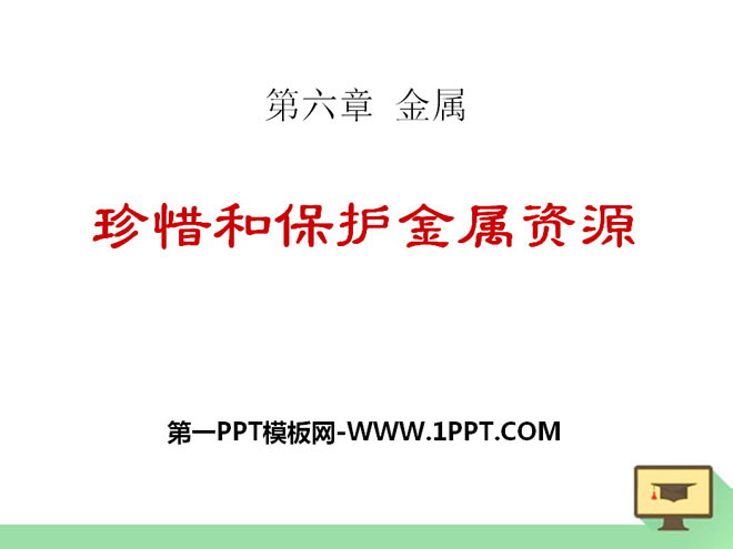 《珍惜和保护金属资源》金属PPT课件3