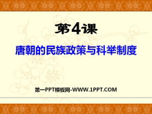 《唐朝的民族政策与科举制度》繁荣与开放的社会—隋唐PPT课件3