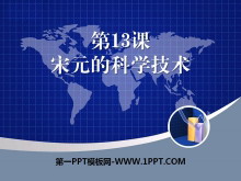 《宋元的科学技术》民族政权竞立和南方经济的发展PPT课件2