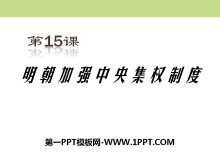 《明朝加强中央集权制度》多民族大一统国家的巩固与发展PPT课件2