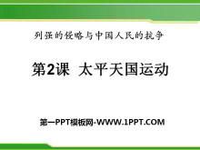 《太平天国运动》列强的侵略与中国人民的抗争PPT课件