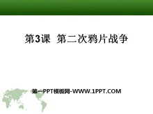 《第二次鸦片战争》列强的侵略与中国人民的抗争PPT课件