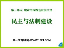 《民主与法制建设》建设中国特色社会主义PPT课件