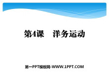 《洋务运动》列强的侵略与中国人民的抗争PPT课件