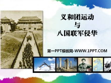 《义和团运动和八国联军侵华》列强的侵略与中国人民的抗争PPT课件2