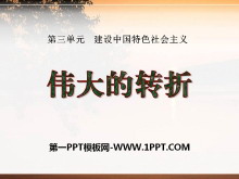 《伟大的转折》建设中国特色社会主义PPT课件