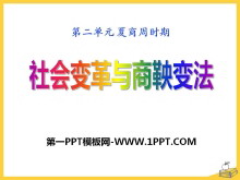 《社会变革与商鞅变法》夏商周时期PPT课件2