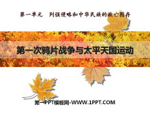 《第一次鸦片战争与太平天国运动》列强侵略与中华民族的救亡图存PPT课件