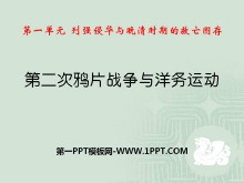 《第二次鸦片战争与洋务运动》列强侵略与中华民族的救亡图存PPT课件