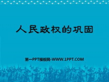 《人民政权的巩固》中华民族共和国的成立和巩固PPT课件