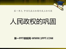 《人民政权的巩固》中华民族共和国的成立和巩固PPT课件3