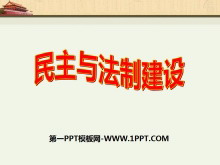 《民主与法制建设》建设中国特色的社会主义PPT课件