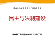 《民主与法制建设》建设中国特色的社会主义PPT课件2