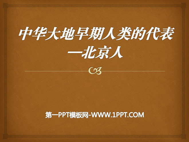 《中华大地早期人类的代表—北京人》中华大地上的史前时代PPT课件