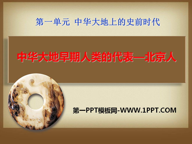 《中华大地早期人类的代表—北京人》中华大地上的史前时代PPT课件3