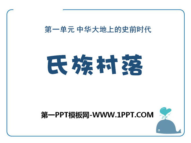 《氏族村落》中华大地上的史前时代PPT课件2