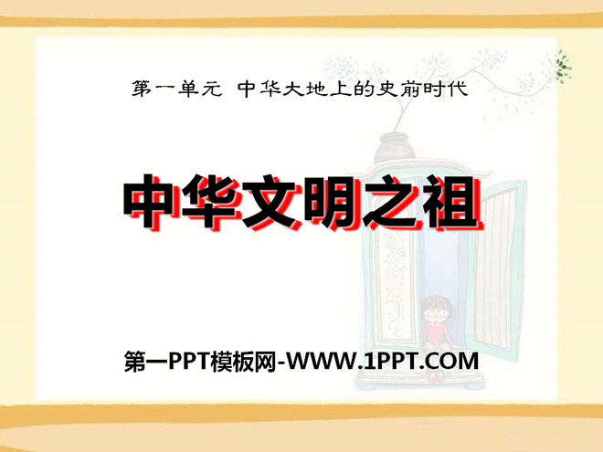 《中华文明之祖》中华大地上的史前时代PPT课件