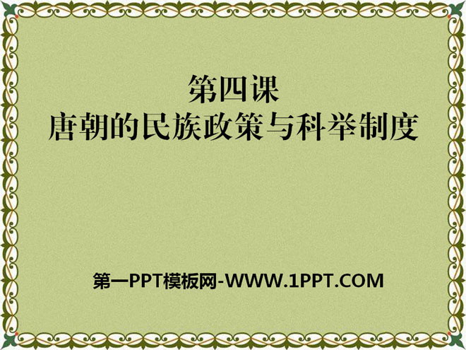 《唐朝的民族政策与科举制度》繁荣与开放的社会—隋唐PPT课件2