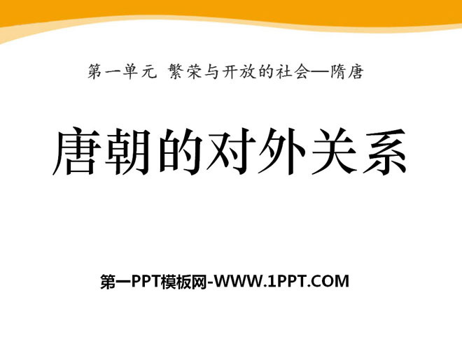 《唐朝的对外关系》繁荣与开放的社会—隋唐PPT课件