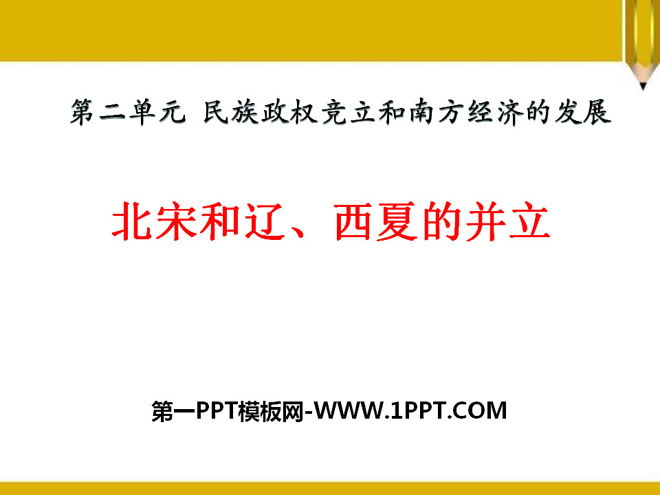 《北宋和辽、西夏的并立》民族政权竞立和南方经济的发展PPT课件2