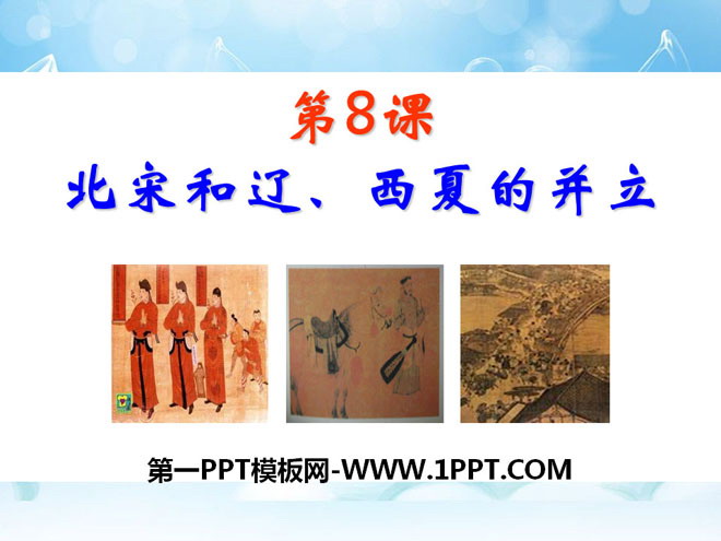 《北宋和辽、西夏的并立》民族政权竞立和南方经济的发展PPT课件3